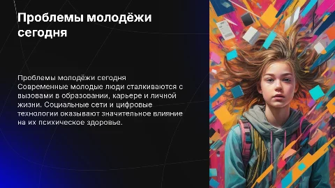 Проблемы молодёжи в современном обществе
