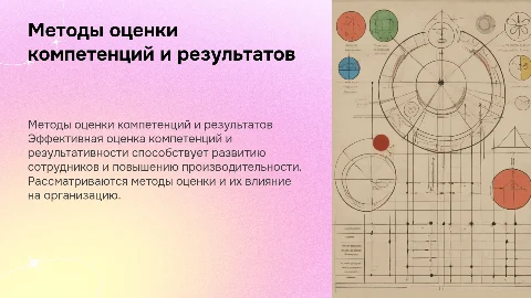 Оценка компетенции и результативности. Методы оценки