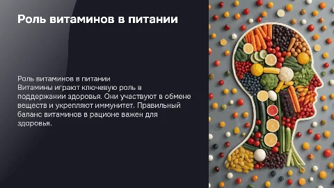 Витамины в рационе питания
