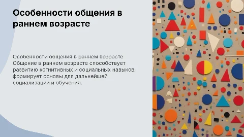 собенности общения в раннем возрасте