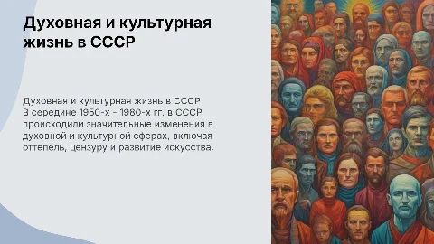 Духовная и культурная жизнь в СССР: 1950-е - 1980-е гг.
