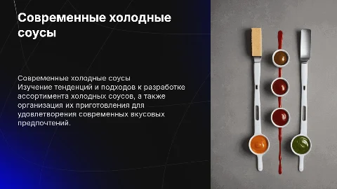 Разработка ассортимента холодных соусов: ключевые аспекты