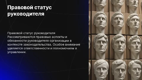 Правовой статус руководителя организации