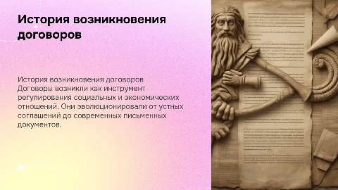 история возникновения договоров