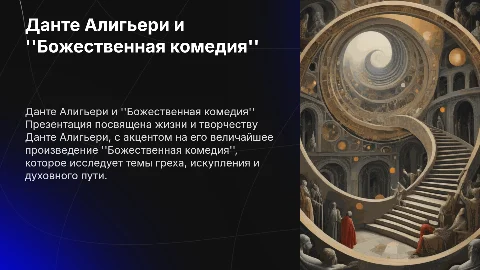 Данте Алигьери и Божественная комедия: жизнь и творчество