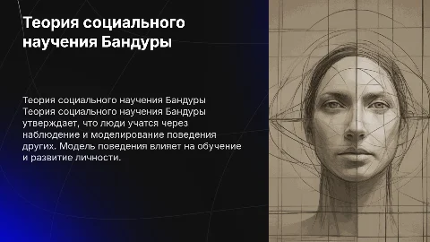 теория социального научения Бандуры