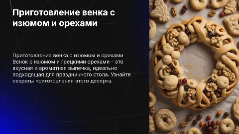 Приготовление венка с изюмом и грецкими орехами