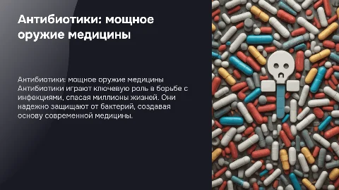 Антибиотики как мощное оружие