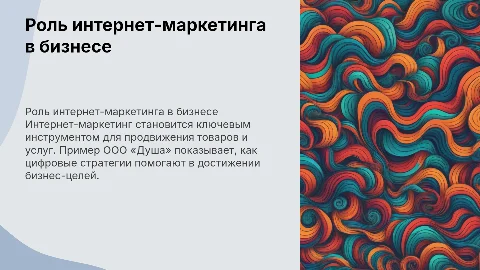 Роль интернет-маркетинга в продвижении товаров и услуг