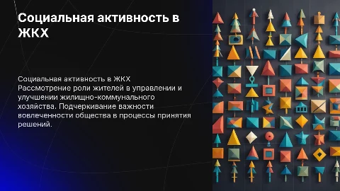 Социальная активность в ЖКХ