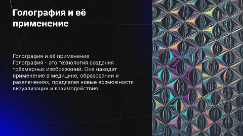 голография и ее применение