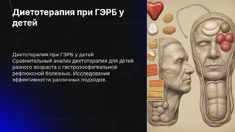 Сравнительный анализ диетотерапии детям с ГЭРБ