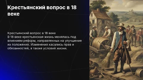Крестьянский вопрос в 18 веке (реформы и изменения в их жизни)