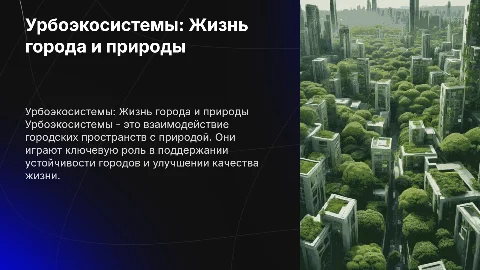 Урбоэкосистемы