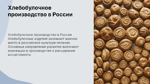 Общие сведения о хлебобулочном производстве в России