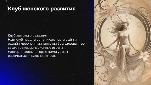 Презентация клуба женского развития: мероприятия и игры