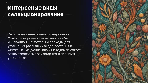 Интересные виды селекционирования