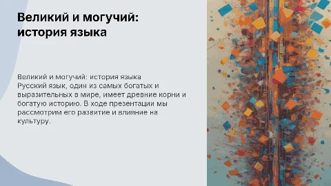 Великий и могучий: история русского языка
