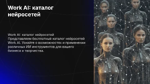 Work AI бесплатный каталог нейросетей