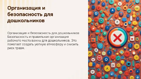 Организация рабочего места и техника безопасности для дошкольников