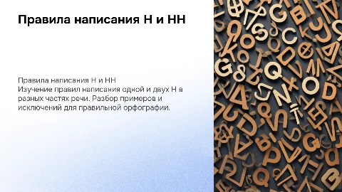 написание одной и двух н в разных частях речи