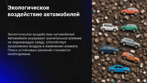 Экологические проблемы автомобилей