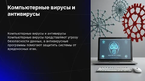 Компьютерные вирусы и антивирусы