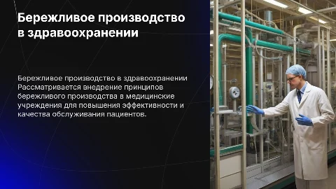 Презентация по бережливому производству в здравоохранении