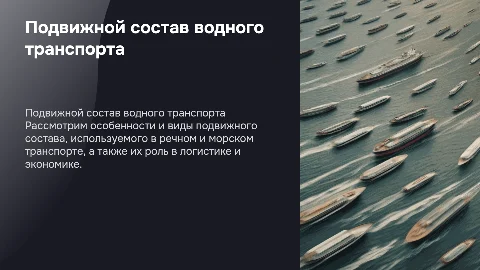 Подвижной состав речного и морского транспорт