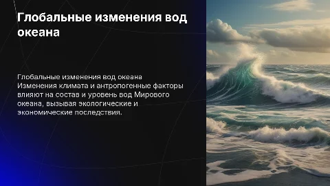проблемы:глобальные изменения вод мирового океана
