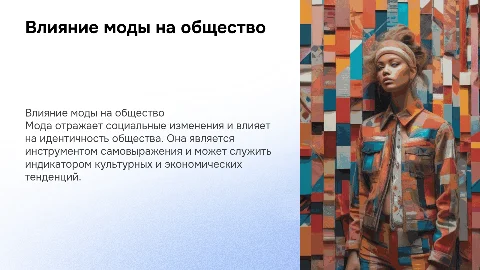 Мода, обществознание 9 класс