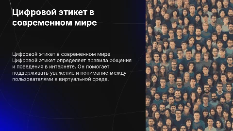 Цифровой этикет