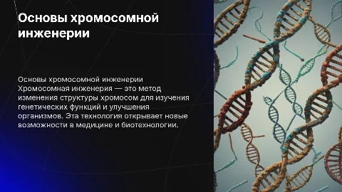 хромосомная инженерия