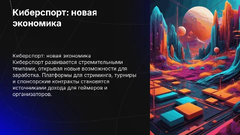 Итоговый проект на тему киберспорт как платформа для заработка