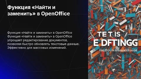 Применение функции «Найти и заменить» - OpenOffice