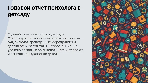 ГОДОВОЙ ОТЧЕТ О ПРОВЕДЕННОЙ РАБОТЕ ПЕЛАГОГА-ПСИХОЛОГА В ДЕТСКОМ САДУ