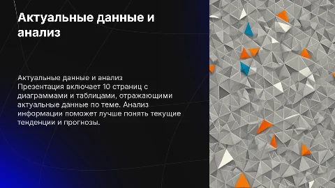 Презентация на 10 страниц с диаграммами и таблицами
