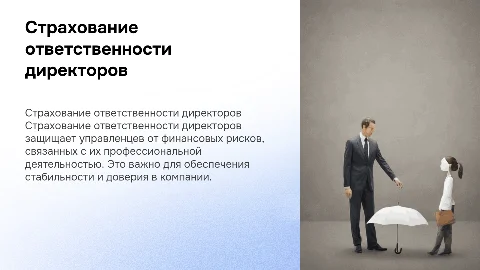 страхование ответственности директоров