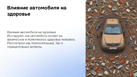 Здоровье человека и автомобиль