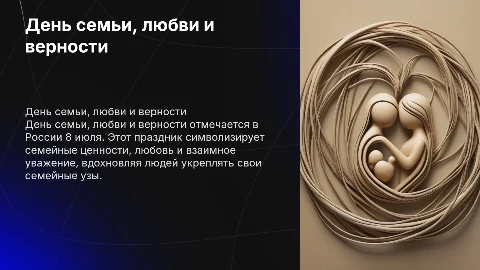 День семьи, любви и верности в России