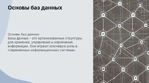 базы данных