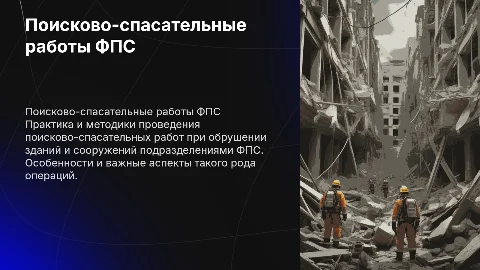 Практика поисково-спасательных работ ФПС при обрушениях