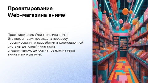 Проектирование и разработка информационной системы для Web-магазина