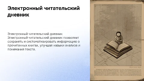 Электронный читательский дневник