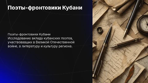 Поэты фронтовики кубани