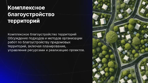 Организация работ при комплексном благоустройстве территорий