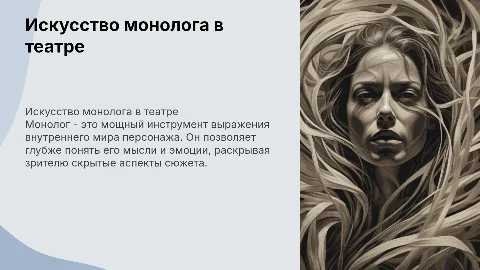 Монолог