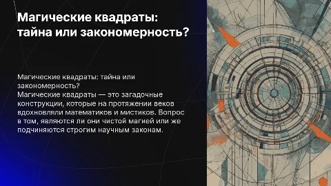 Магический квадрат магия или наука?