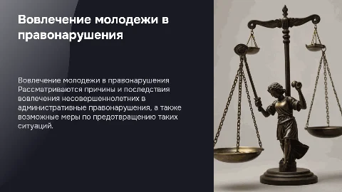 Вовлечение несовершенолетних в административные правонарушения