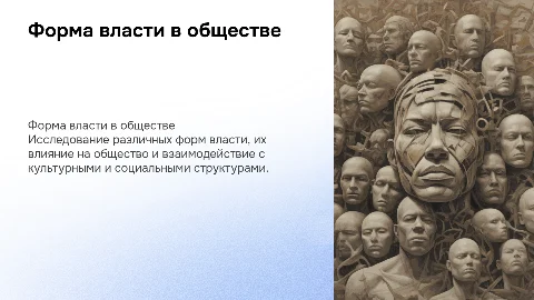 Форма власти в обществе